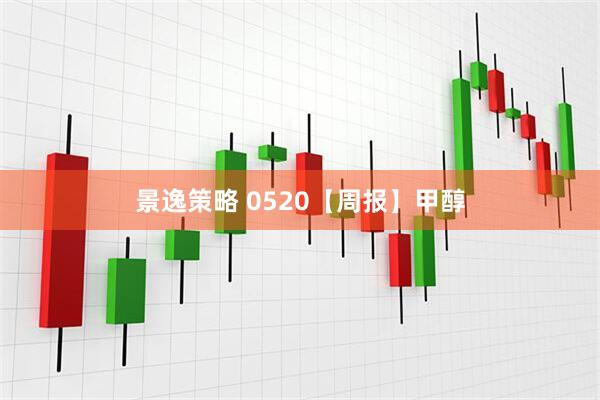 景逸策略 0520【周报】甲醇