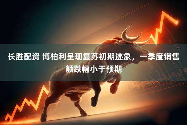 长胜配资 博柏利呈现复苏初期迹象，一季度销售额跌幅小于预期