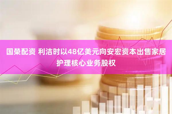 国榮配资 利洁时以48亿美元向安宏资本出售家居护理核心业务股权