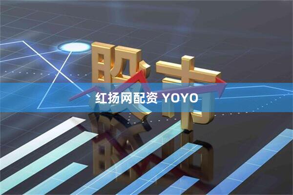 红扬网配资 YOYO