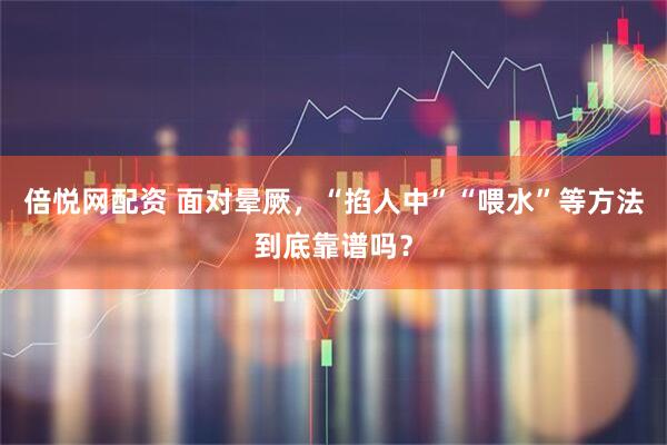 倍悦网配资 面对晕厥，“掐人中”“喂水”等方法到底靠谱吗？